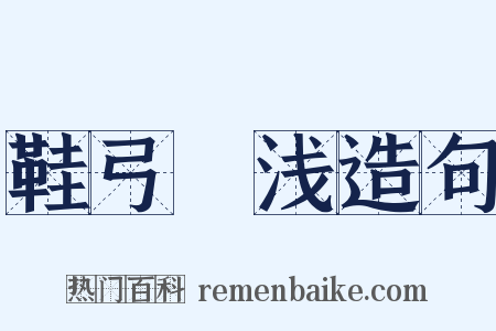 鞋弓襪浅造句是什么意思的图片